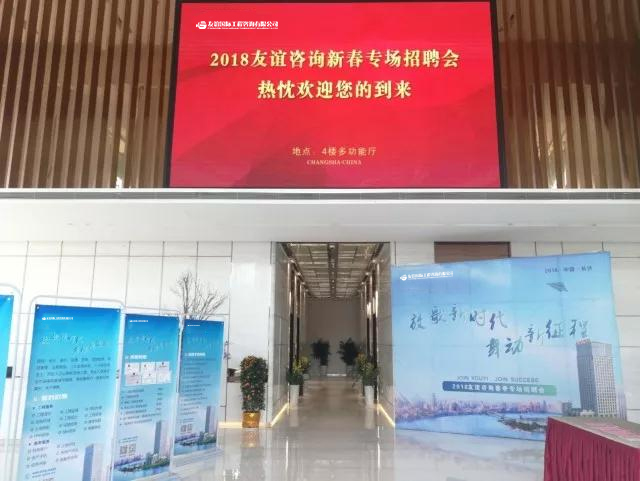 “放歌新時(shí)代，舞動(dòng)新征程”友誼咨詢2018新春招聘會(huì)及 “優(yōu)秀監(jiān)理總監(jiān)提升班”開班儀式順利舉行.jpg